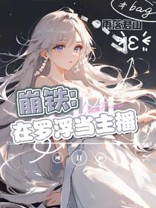 星穹铁道:主播是隐藏大佬 星穹铁道:主播是隐藏大佬