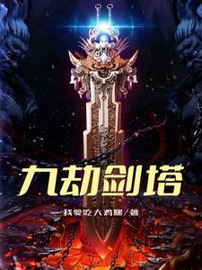 九劫剑塔 九劫剑塔