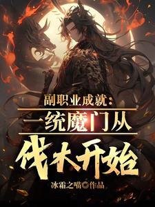 开局沦落魔门,我肝副职业成神 开局沦落魔门,我肝副职业成神