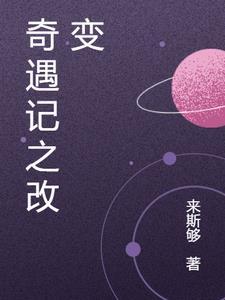 奇遇记之改变 奇遇记之改变
