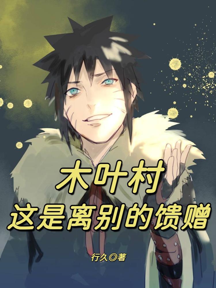 木叶村,这是离别的馈赠 木叶村,这是离别的馈赠