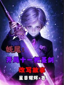 妖尾:开局十一把圣剑改写故事 妖尾:开局十一把圣剑改写故事