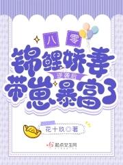 八零:锦鲤娇妻逆袭后带崽暴富了 八零:锦鲤娇妻逆袭后带崽暴富了