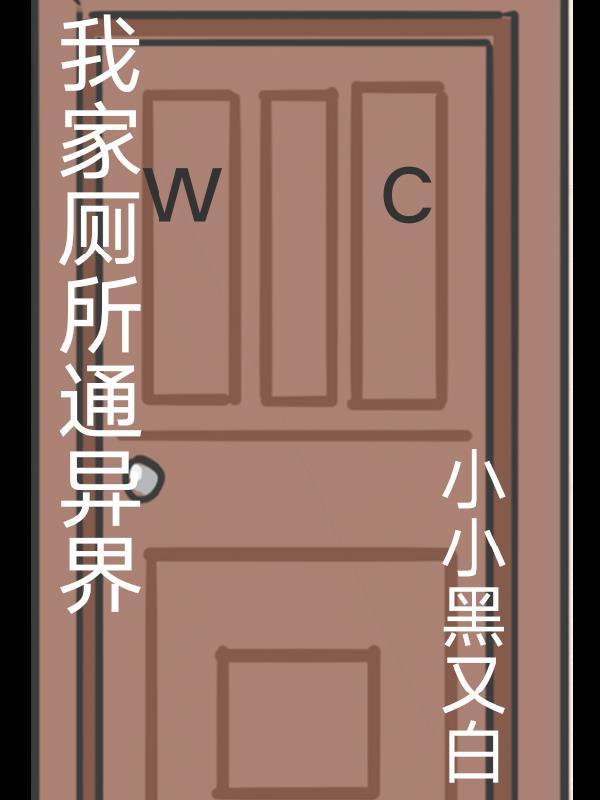 我家厕所通异界 我家厕所通异界