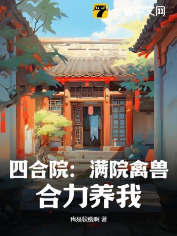 四合院:满院禽兽,合力养我! 四合院:满院禽兽,合力养我!