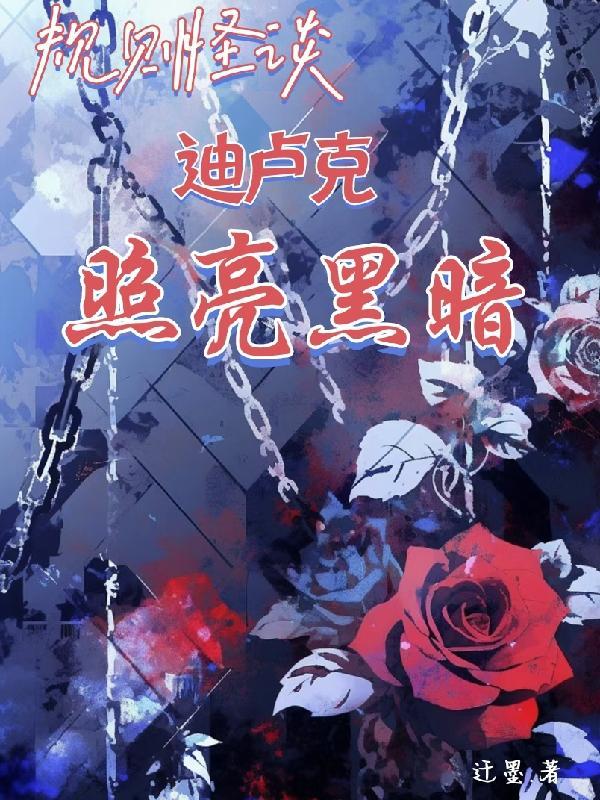 规则怪谈:迪卢克照亮黑暗 规则怪谈:迪卢克照亮黑暗