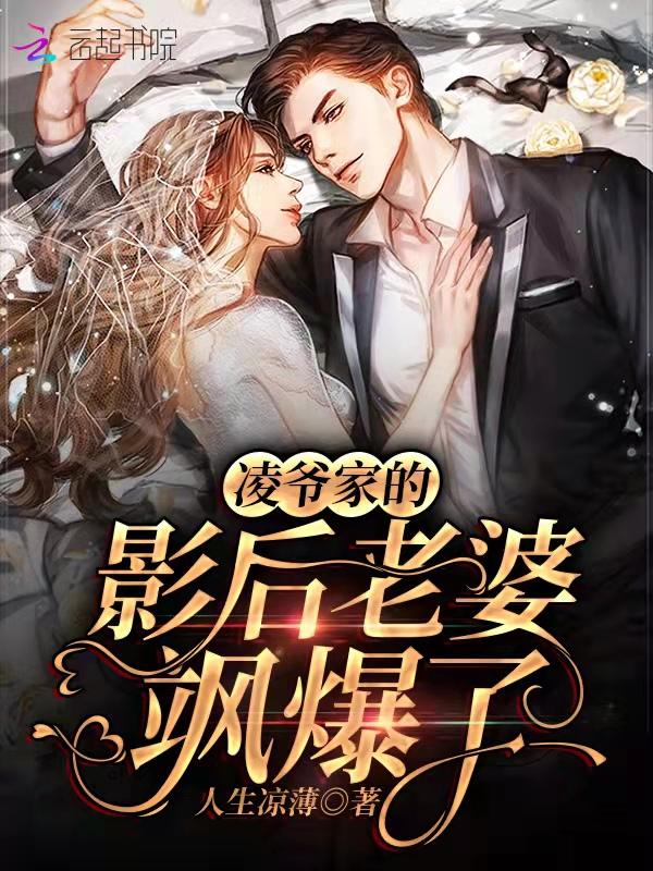 凌爷家的影后老婆飒爆了 凌爷家的影后老婆飒爆了