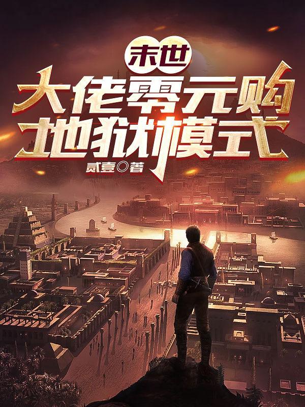 末世大佬零元购地狱模式 末世大佬零元购地狱模式