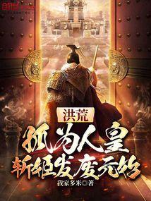 洪荒:孤为人皇,斩姬发废元始 洪荒:孤为人皇,斩姬发废元始