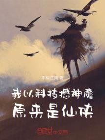 我以科技撼神魔,原来是仙侠 我以科技撼神魔,原来是仙侠