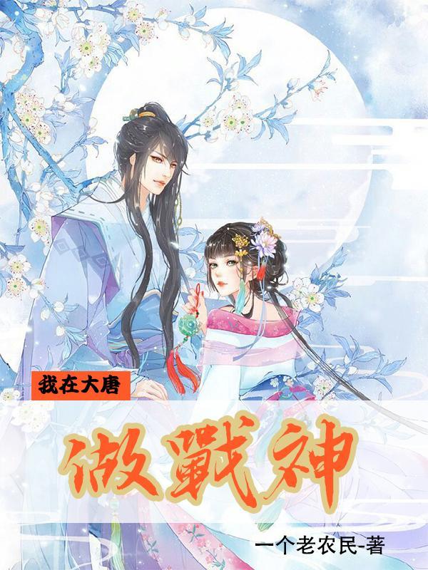 我在大唐做战神 我在大唐做战神