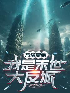 万倍复制,我是末世大反派 万倍复制,我是末世大反派