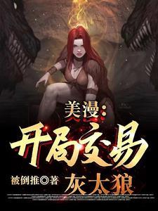 美漫:开局交易灰太狼 美漫:开局交易灰太狼