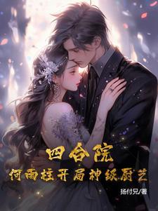 四合院:何雨柱开局神级厨艺 四合院:何雨柱开局神级厨艺
