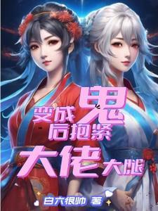 变成鬼后抱紧大佬大腿 变成鬼后抱紧大佬大腿