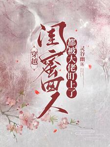 穿越,闺蜜四人都被大佬盯上了 穿越,闺蜜四人都被大佬盯上了