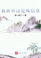 我的外挂是株仙草 我的外挂是株仙草