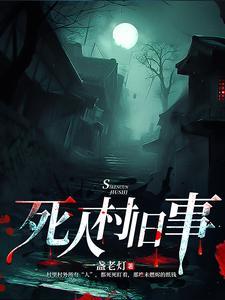 【深山诡事】厉鬼横行全村都得死 【深山诡事】厉鬼横行全村都得死
