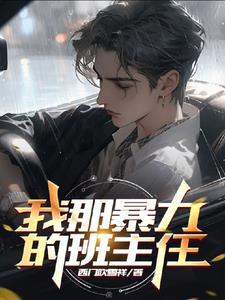 我那暴力的班主任 我那暴力的班主任
