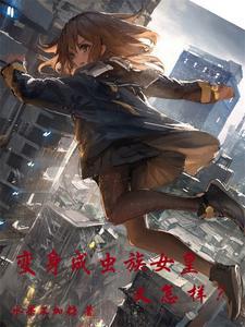 变身白毛虫族女皇,竟是萝莉少女 变身白毛虫族女皇,竟是萝莉少女