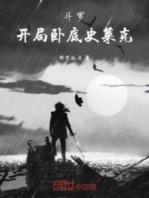 斗罗:开局卧底史莱克 斗罗:开局卧底史莱克