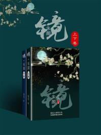 镜·朱颜(共2册) 镜·朱颜(共2册)