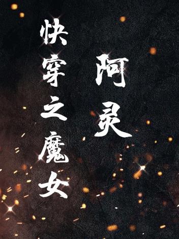 影视综魔女阿灵 影视综魔女阿灵