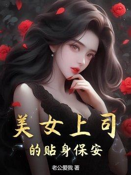 美女上司的贴身保安 美女上司的贴身保安