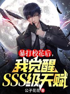 离家出走后,我觉醒SSS级天赋 离家出走后,我觉醒SSS级天赋