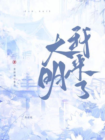 大明,我来了! 大明,我来了!