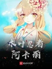 木叶忍者阿卡丽 木叶忍者阿卡丽