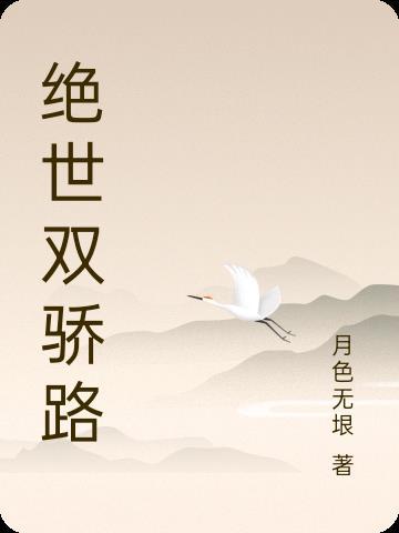 绝世双骄路 绝世双骄路