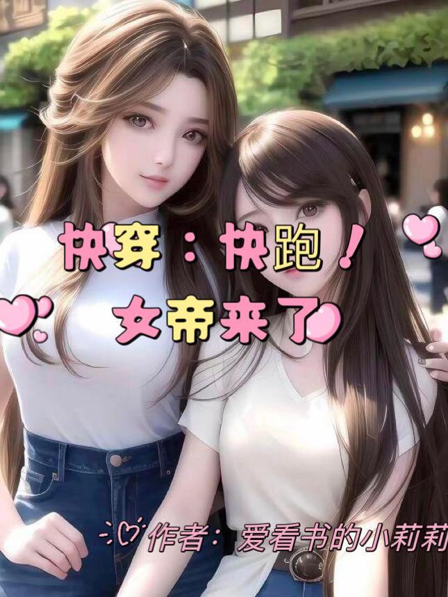 快穿:快跑,女帝来了! 快穿:快跑,女帝来了!