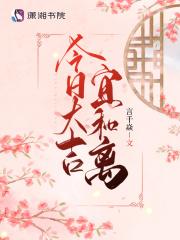 今日大吉宜和离苏识夏秦熠 今日大吉宜和离苏识夏秦熠