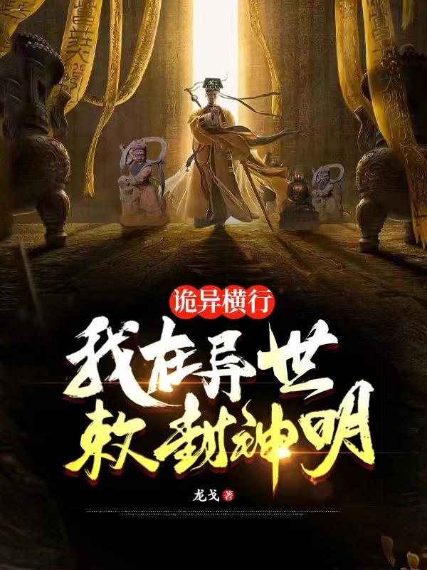 我雕刻神像,敕封诸天神明 我雕刻神像,敕封诸天神明