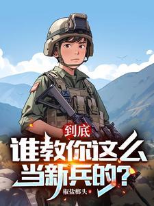 连长散烟班长点,两年义务成将帅 连长散烟班长点,两年义务成将帅
