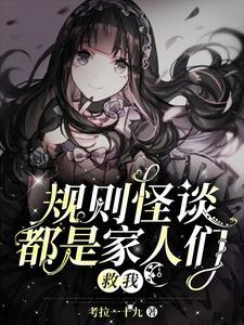 规则怪谈:都是家人们,救我! 规则怪谈:都是家人们,救我!