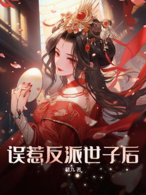 误惹反派世子后 误惹反派世子后