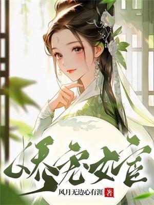 娇宠女宦 娇宠女宦