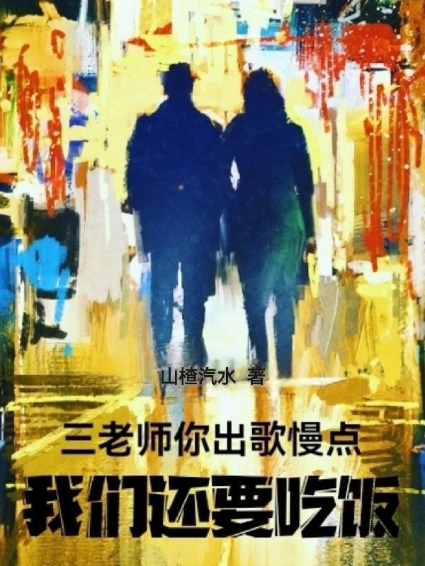 三老师你出歌慢点,我们还要吃饭 三老师你出歌慢点,我们还要吃饭