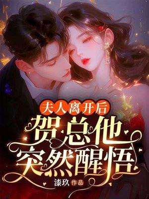 夫人离开后,贺总他突然醒悟 夫人离开后,贺总他突然醒悟