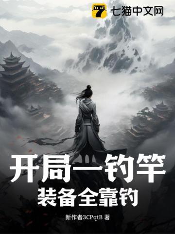 开局一钓竿,装备全靠钓 开局一钓竿,装备全靠钓