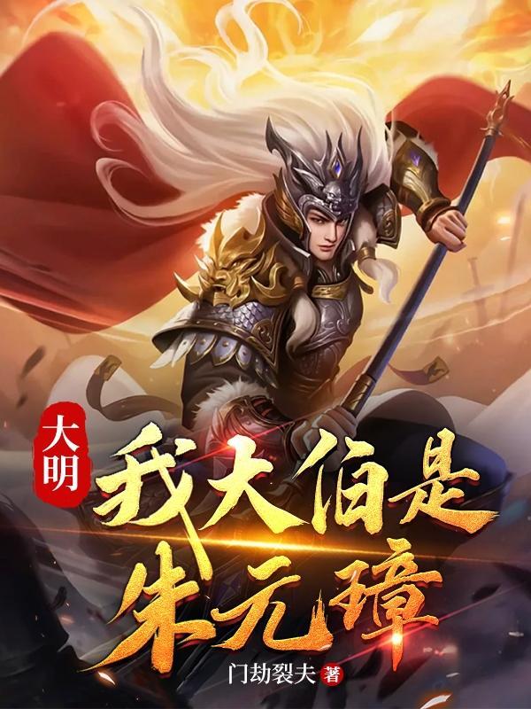 大明我大伯是朱元璋 大明我大伯是朱元璋