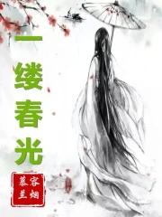 一缕春光 一缕春光