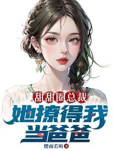 老婆美女总裁,开局带五胞胎 老婆美女总裁,开局带五胞胎