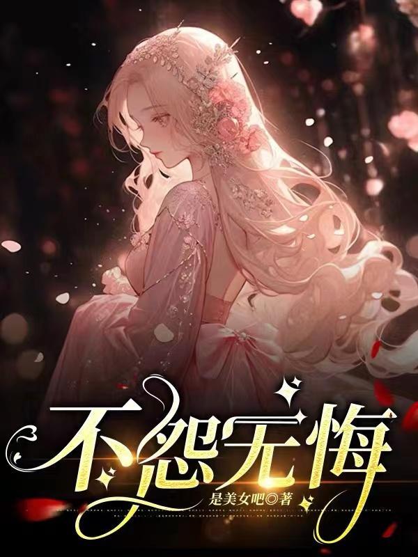 不怨无悔 不怨无悔