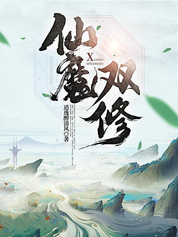 仙魔双修 仙魔双修