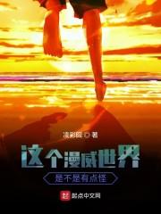 这个漫威世界是不是有点怪 这个漫威世界是不是有点怪