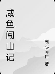 咸鱼闯山记 咸鱼闯山记