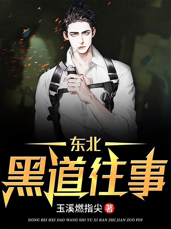 东北黑道往事 东北黑道往事